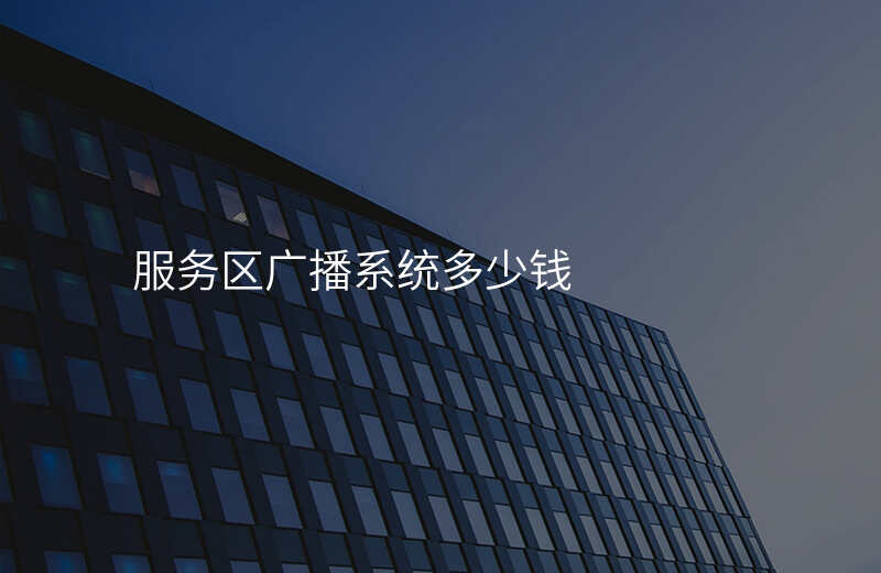  服务区广播系统多少钱