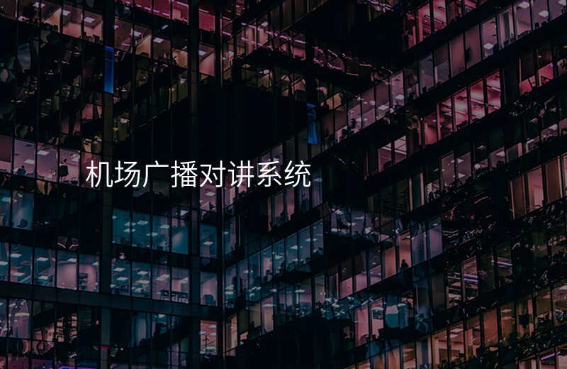  机场广播对讲系统