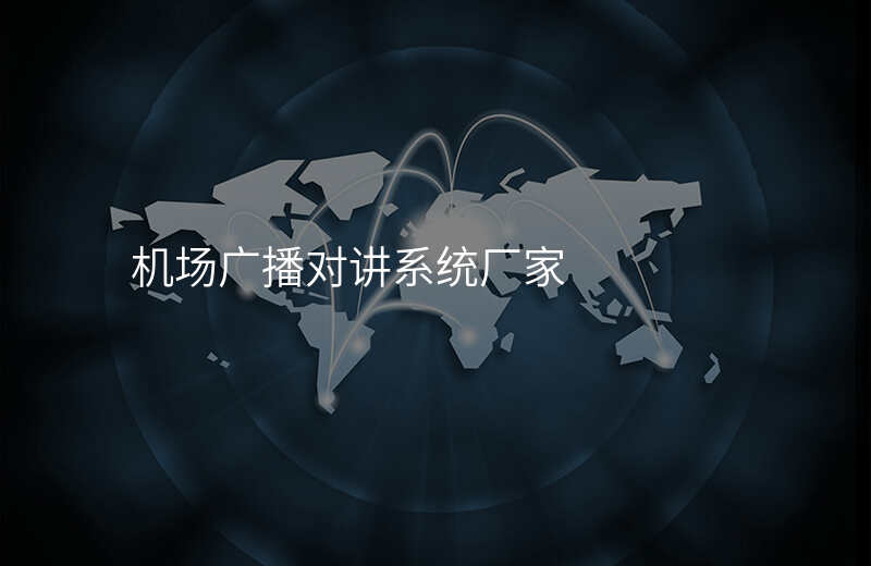  机场广播对讲系统厂家