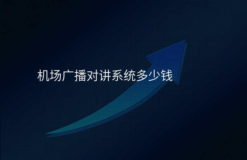  机场广播对讲系统多少钱