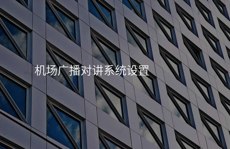  机场广播对讲系统设置