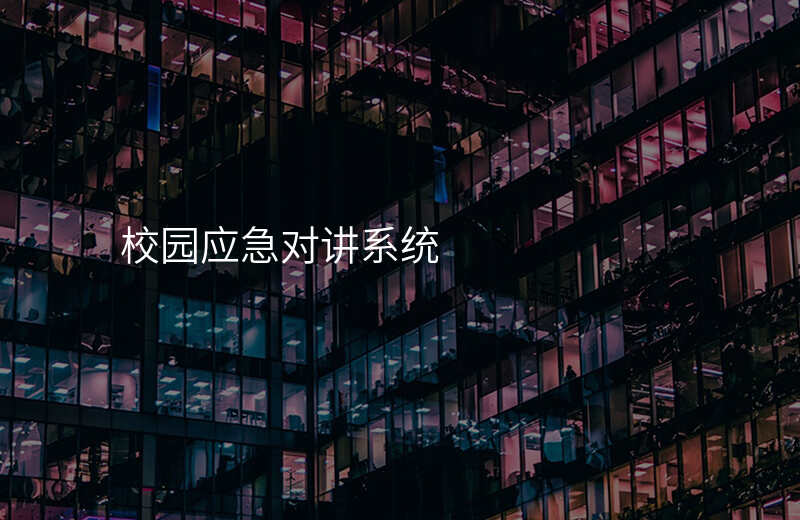  校园应急对讲系统