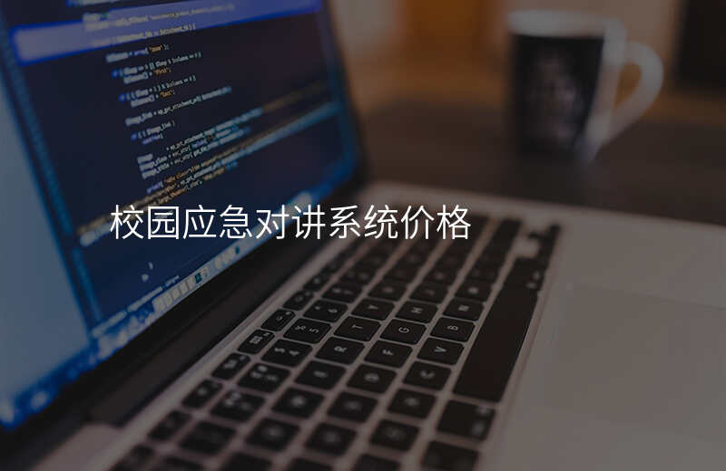  校园应急对讲系统价格