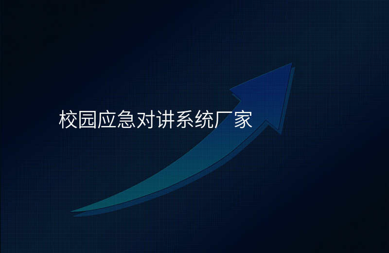  校园应急对讲系统厂家