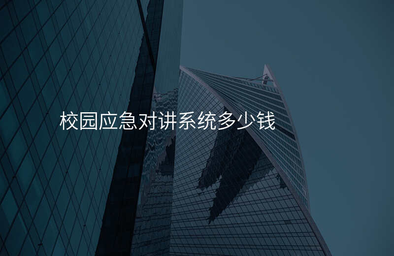 校园应急对讲系统多少钱