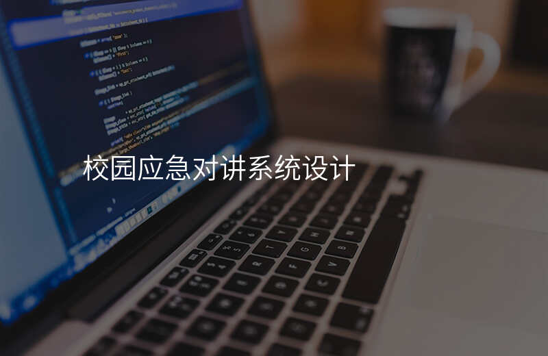  校园应急对讲系统设计