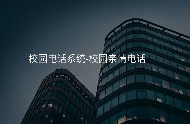  校园电话系统-校园亲情电话