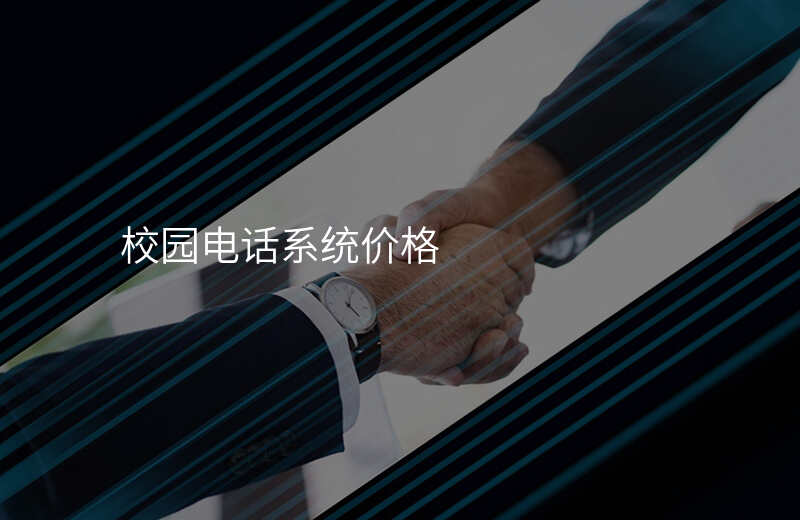  校园电话系统价格