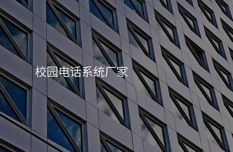  校园电话系统厂家