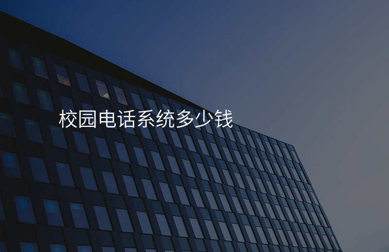  校园电话系统多少钱