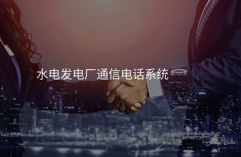  水电发电厂通信电话系统