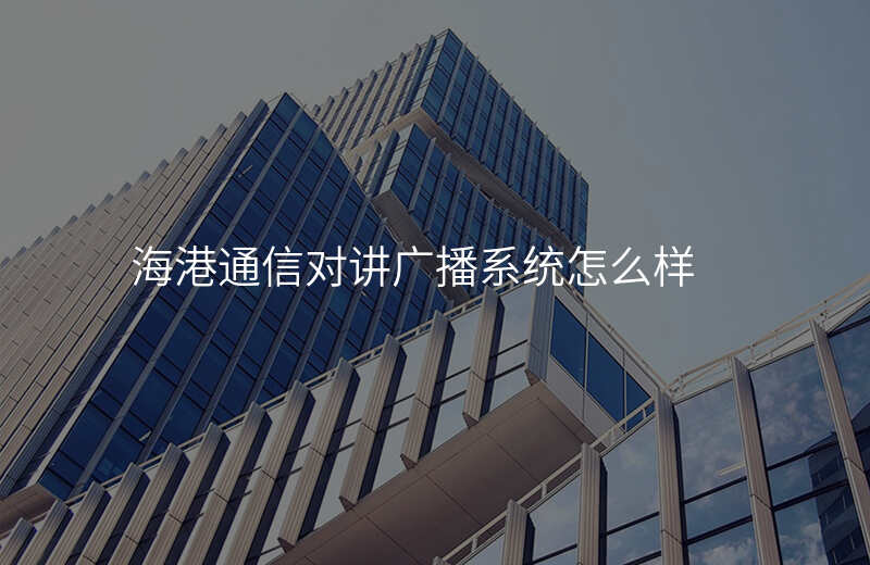  海港通信对讲广播系统