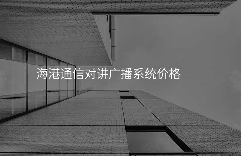  海港通信对讲广播系统价格