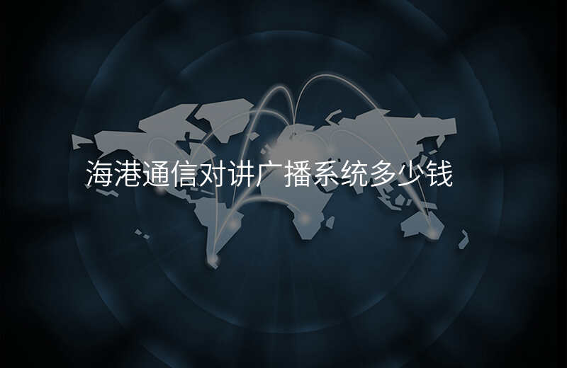  海港通信对讲广播系统多少钱