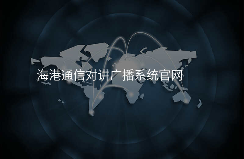  海港通信对讲广播系统官网