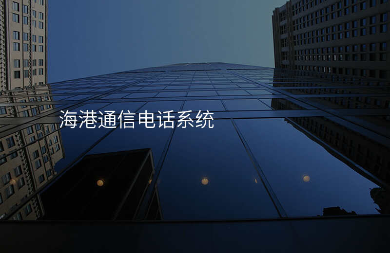  海港通信电话系统
