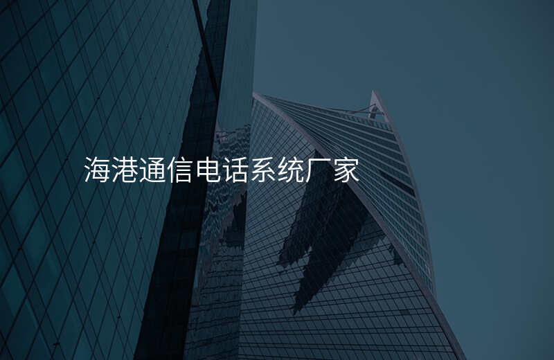  海港通信电话系统厂家