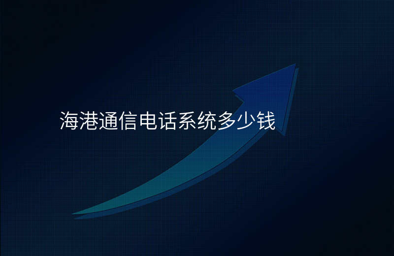  海港通信电话系统多少钱