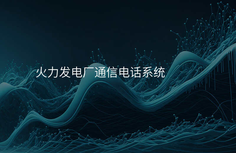  火力发电厂通信电话系统