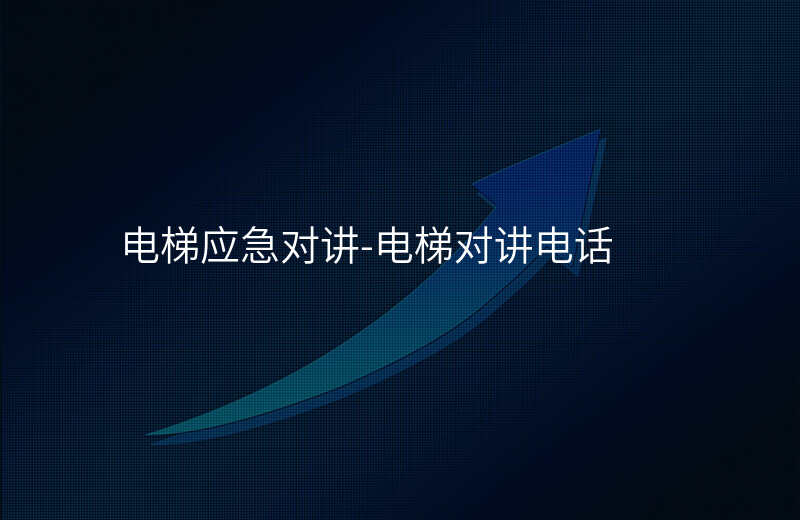  电梯应急对讲-电梯对讲电话