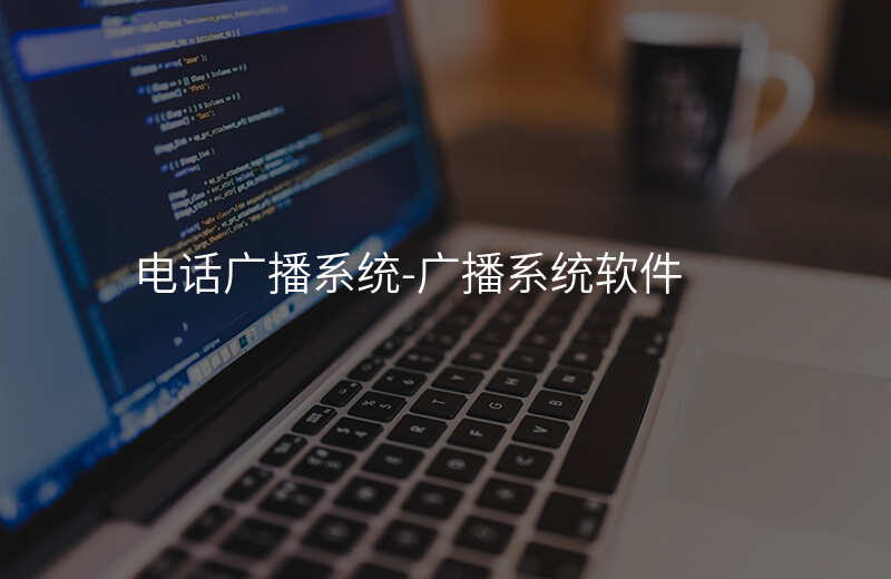  电话广播系统-广播系统软件
