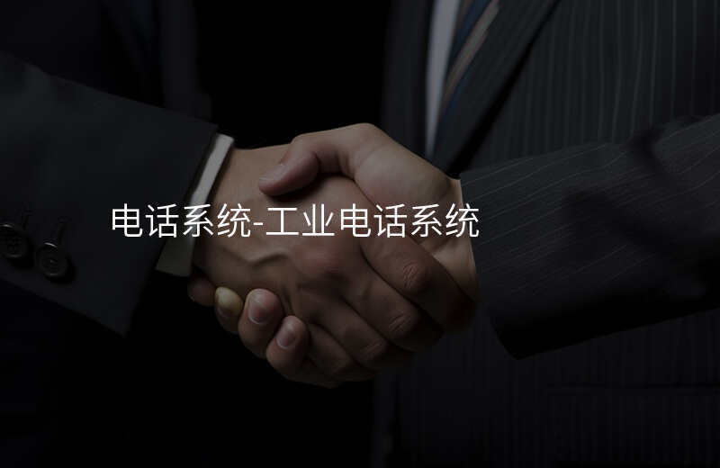  电话系统-工业电话系统
