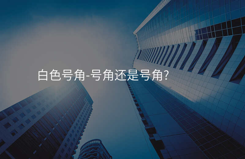  白色号角-号角还是号角_