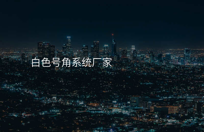  白色号角系统厂家