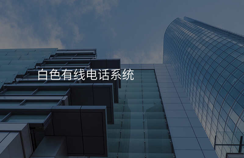  白色有线电话系统