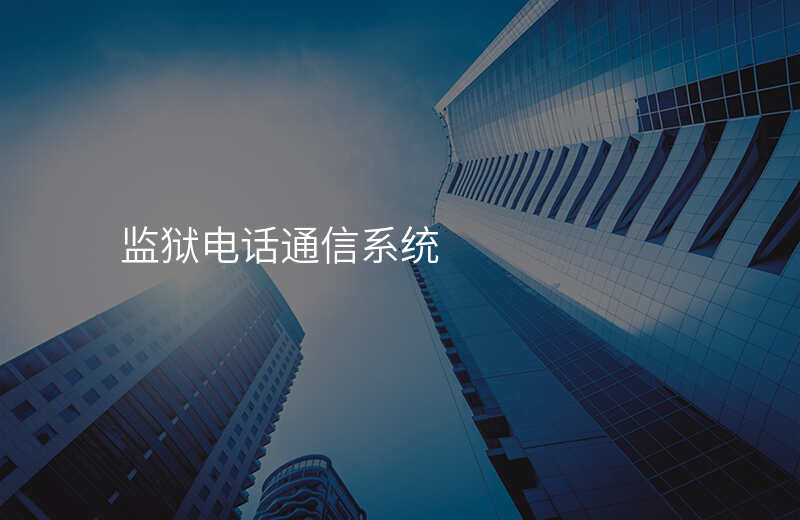  监狱电话通信系统