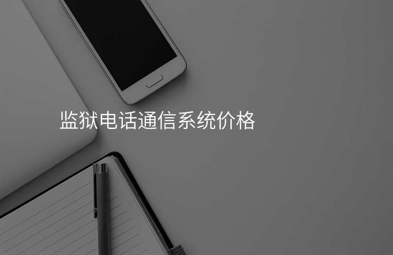  监狱电话通信系统价格