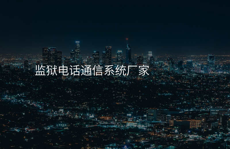  监狱电话通信系统厂家