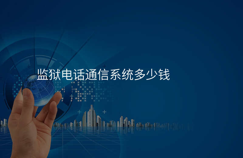  监狱电话通信系统多少钱