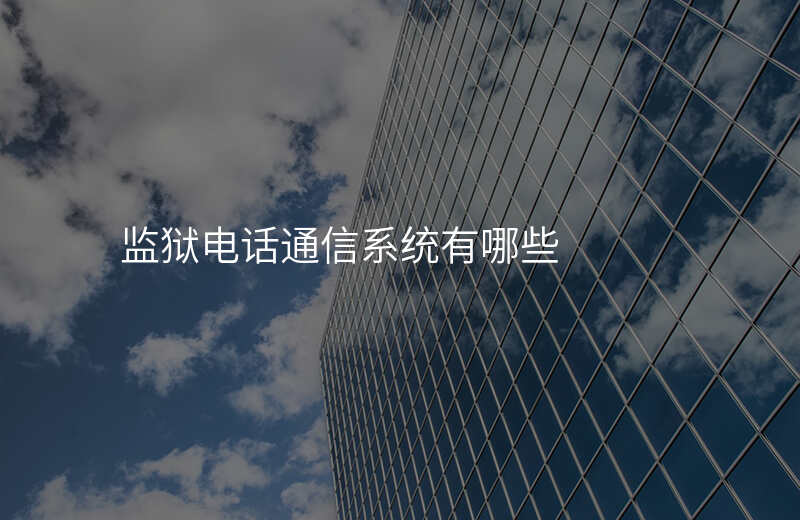  监狱电话通信系统有哪些