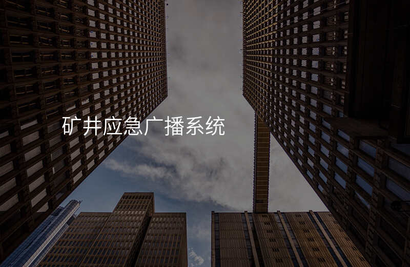  矿井应急广播系统
