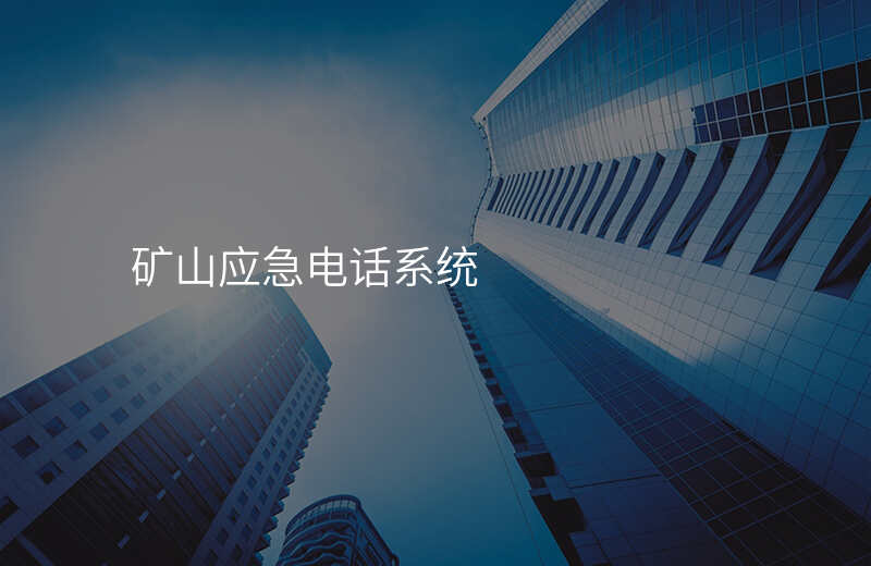  矿山应急电话系统
