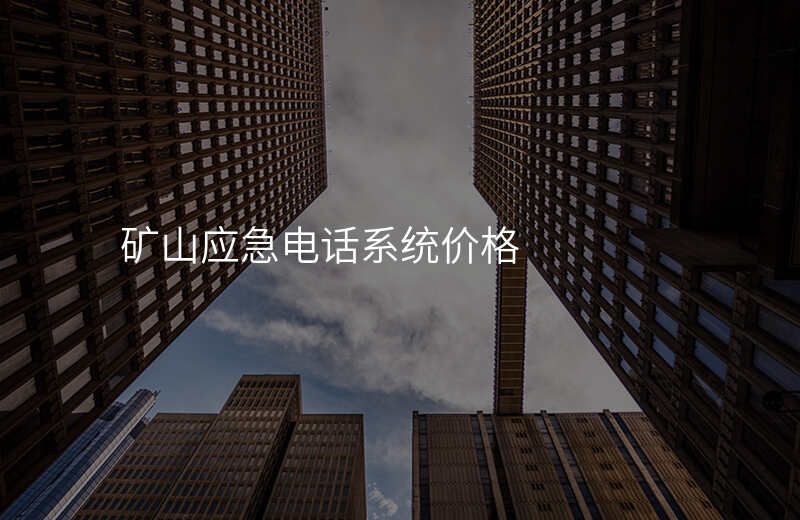  矿山应急电话系统价格