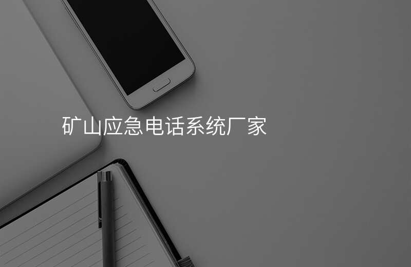  矿山应急电话系统厂家