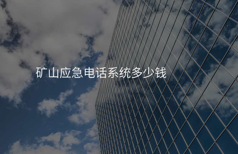  矿山应急电话系统多少钱