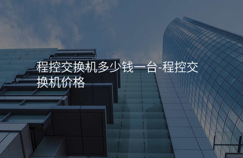  程控交换机多少钱一台-程控交换机价格