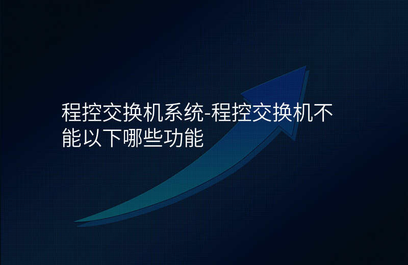  程控交换机系统-程控交换机不能以下哪些功能