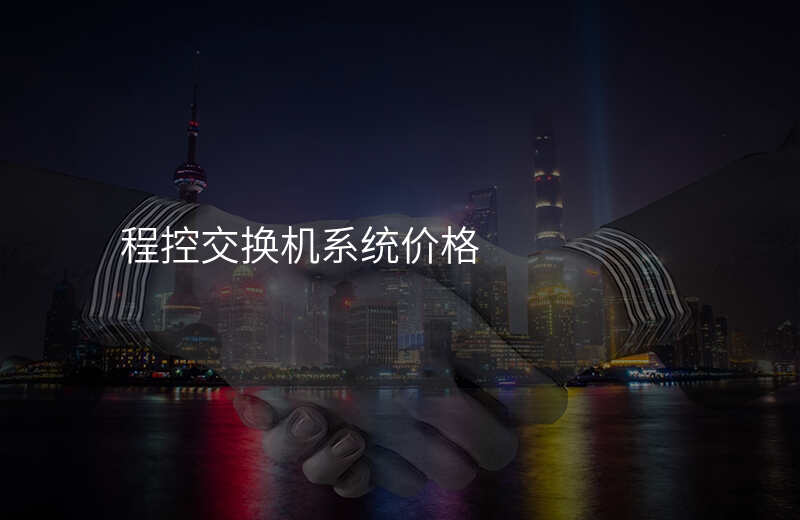  程控交换机系统价格