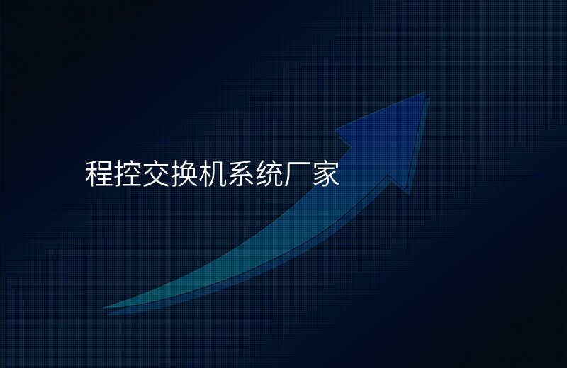  程控交换机系统厂家