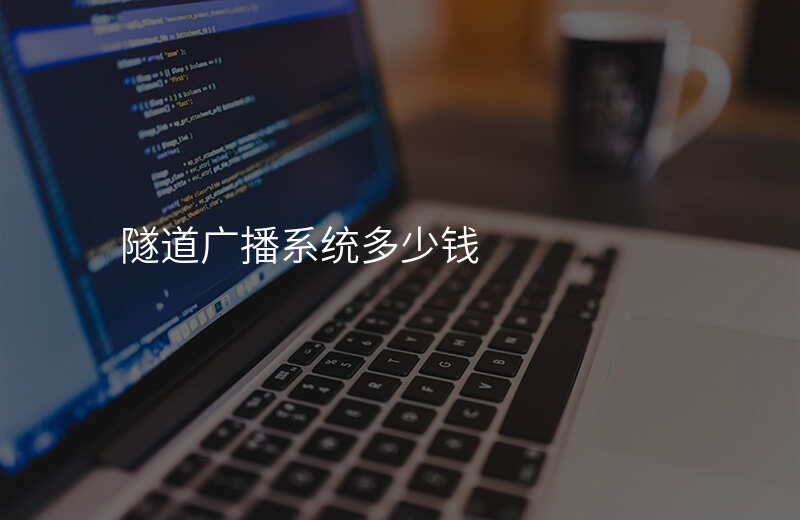  隧道广播系统多少钱