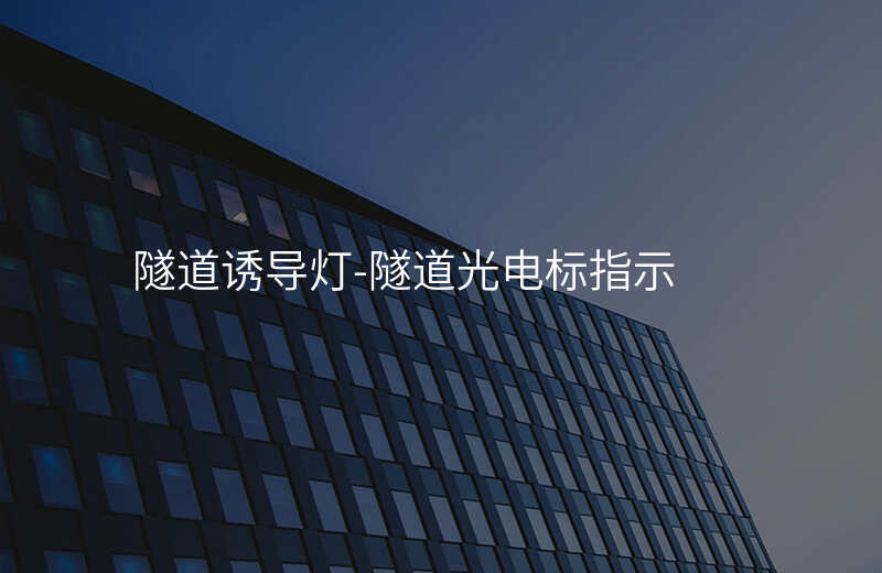  隧道诱导灯-隧道光电标指示