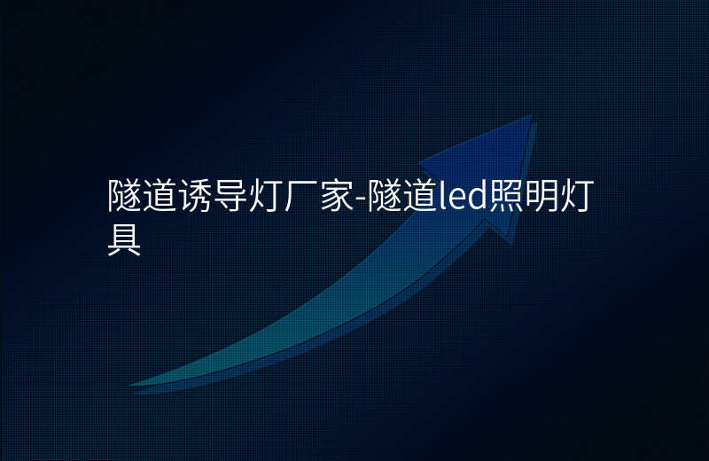  隧道诱导灯厂家-隧道led照明灯具