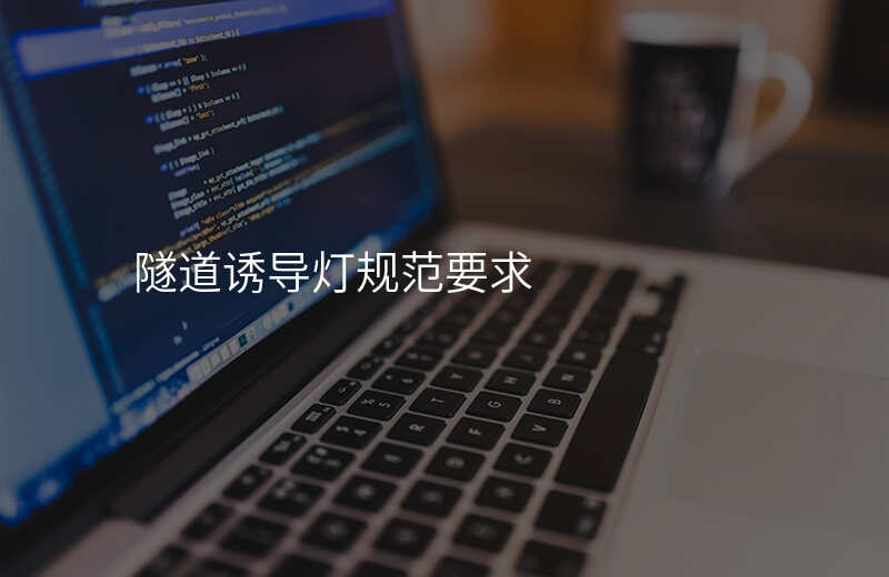  隧道诱导灯规范要求