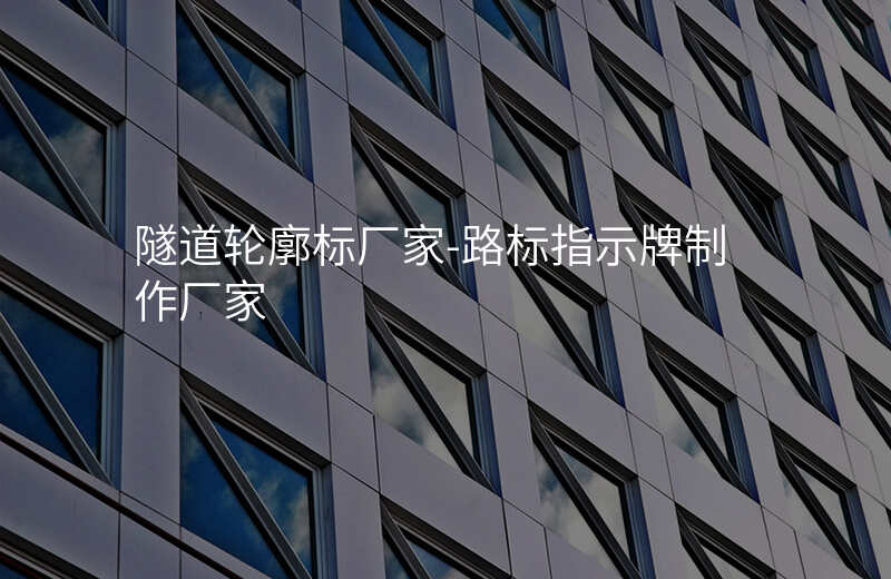  隧道轮廓标厂家-路标指示牌制作厂家