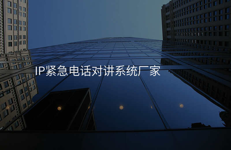  IP紧急电话对讲系统厂家