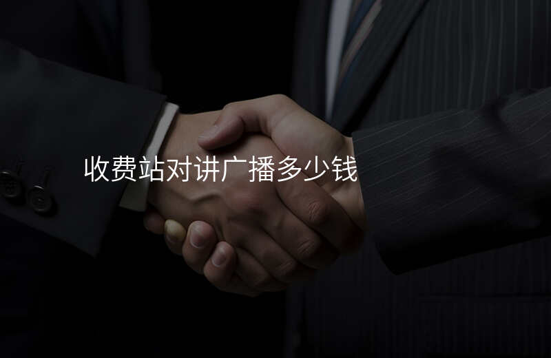  收费站对讲广播多少钱